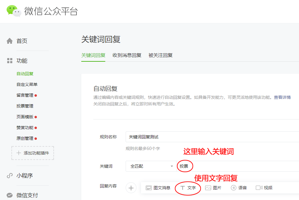 设置微信公众号关键词自动回复