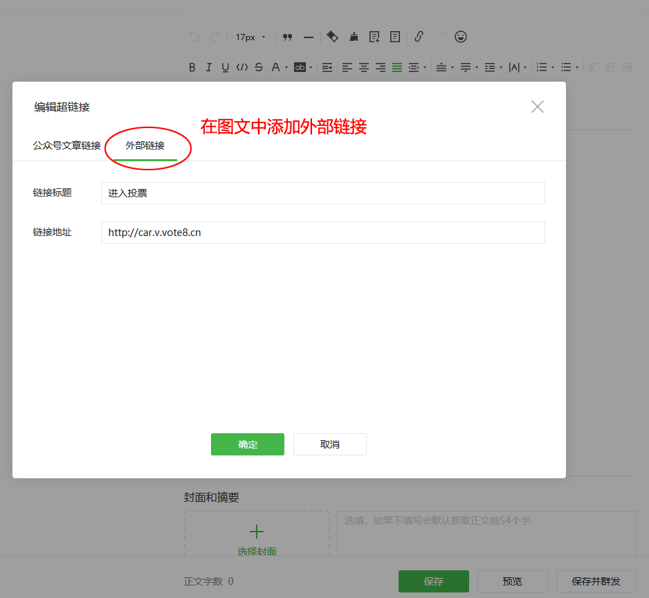 在图文消息中插入投票入口链接
