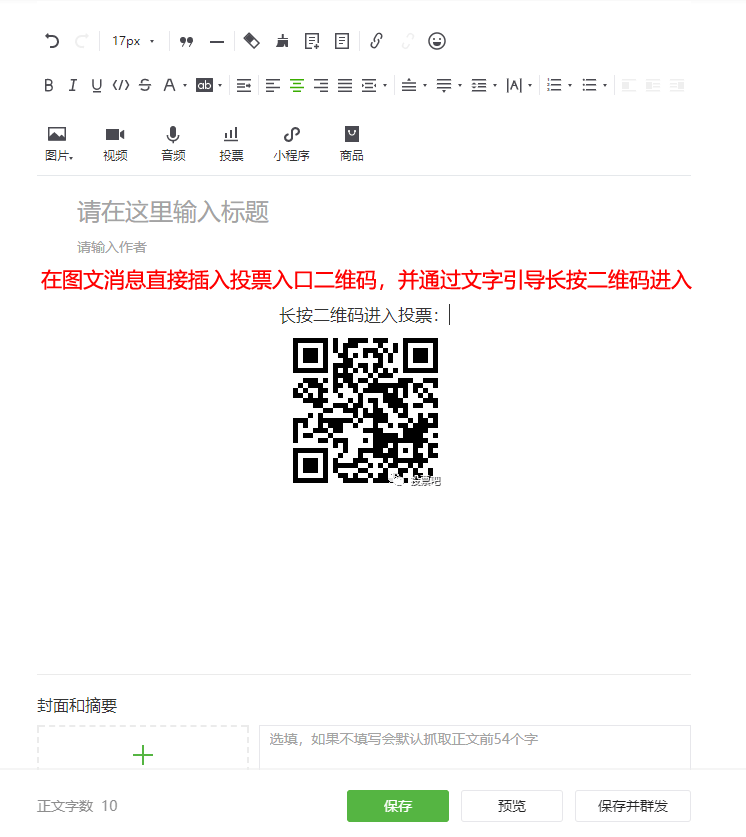 在图文消息中插入投票入口二维码