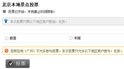 可限制特定省份、城市的用户才能投票