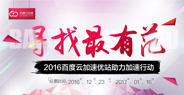 百度云加速优质网站评选截图