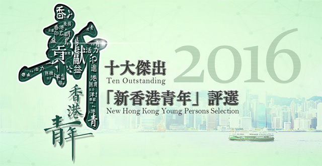 十大杰出新香港青年评选截图
